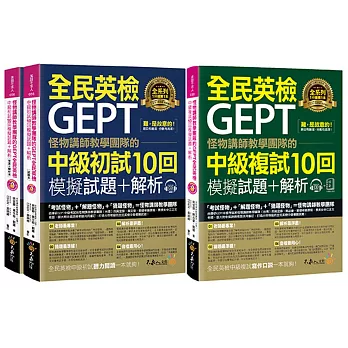 怪物講師教學團隊的GEPT全民英檢中級初試、複試10回模擬試題+解析【網路獨家套書】（4書＋2CD＋防水書套）