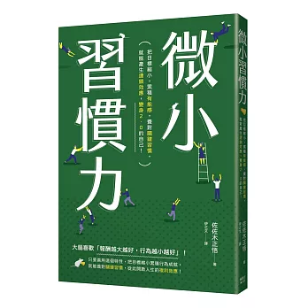 微小習慣力：把目標縮小，累積「有能感」，養對「關鍵習慣」，就能產生「連鎖效應」，變身2.0的自己！