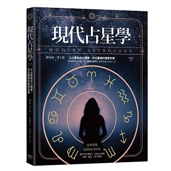 現代占星學：以占星結合心理學，找出靈魂的真實目標