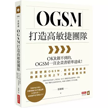 OGSM打造高敏捷團隊：OKR做不到的，OGSM一頁企畫書精準達成！