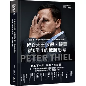 矽谷天王彼得．提爾從0到1的致勝思考：從臉書、PayPal到Palantir，他如何翻轉世界？