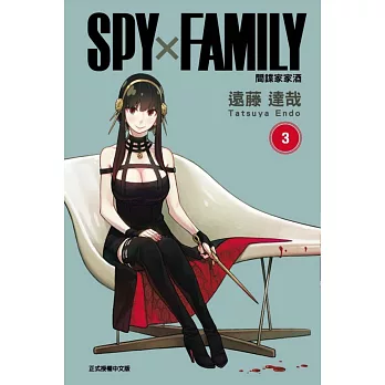 SPY×FAMILY 間諜家家酒 3 (首刷限定版)