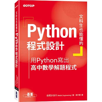 文科生也能懂的Python程式設計：用Python寫出高中數學解題程式