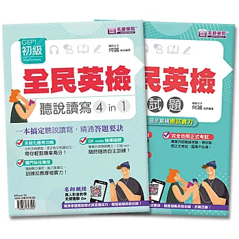 全民英檢初級聽說讀寫4in1＋模擬試題套書(2本)