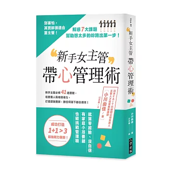 新手女主管帶心管理術：別害怕，其實妳很適合當主管！(二版)