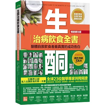 生酮治病飲食全書（暢銷慶功版）：酮體自救飲食者最真實的成功告白