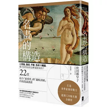 名畫的構造：從焦點、路徑、平衡、色彩到構圖，偉大的作品是怎麼畫出來的？ 22堂結合「敏感度」與「邏輯訓練」的視覺識讀課