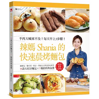 辣媽Shania的快速晨烤麵包：髒髒包、鹽可頌、軟法、黑眼豆豆與迷你哈斯等55款大好評麵包╳7種餡料與抹醬（二版）