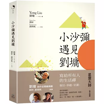 小沙彌遇見劉墉（圖文繪本、中英對照）【博客來獨家．限量親筆簽名、加贈劉墉手繪安心口罩收納夾】