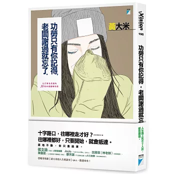 功勞只有你記得，老闆謝過就忘了：化打擊為祝福的30個命運翻轉明燈（限量簽名版，附贈簡單面膜）