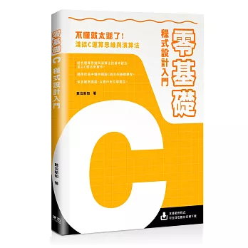 零基礎C程式設計入門