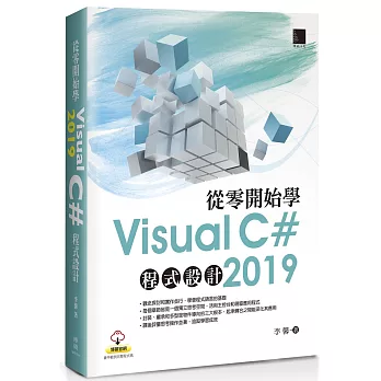 從零開始學Visual C# 2019程式設計