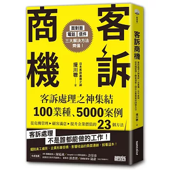 客訴商機：客訴處理之神集結100業種、5000案例，從危機管理→顧客滿意→提升企業價值的23個方法