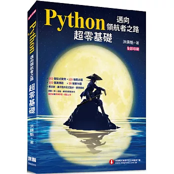 Python邁向領航者之路：超零基礎(全彩印刷)