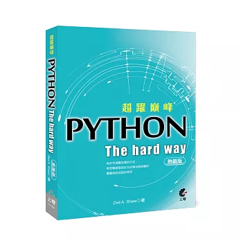 超躍巔峰PYTHON (熱銷版)