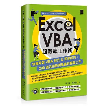 Excel VBA超效率工作術：無痛學習VBA程式＆即學即用！200個活用範例集讓你輕鬆上手