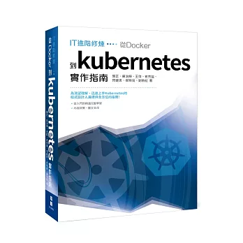 IT進階修煉：從Docker到Kubernetes 實作指南