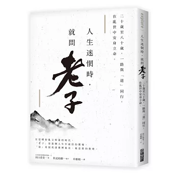 人生迷惘時，就問老子：二十歲至八十歲，一路與「道」同行，在亂世中安身立命。