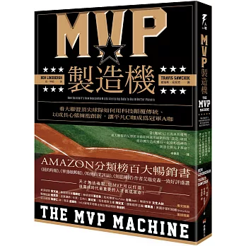 MVP製造機：看大聯盟頂尖球隊如何用科技顛覆傳統、以成長心態擁抱創新，讓平凡C咖成為冠軍A咖