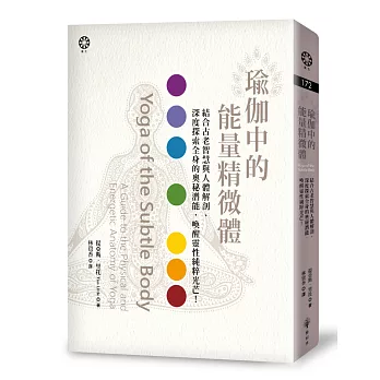 瑜伽中的能量精微體：結合古老智慧與人體解剖、深度探索全身的奧秘潛能，喚醒靈性純粹光芒！