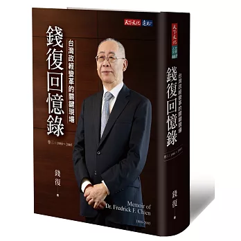 錢復回憶錄・卷三：1988-2005台灣政經變革的關鍵現場