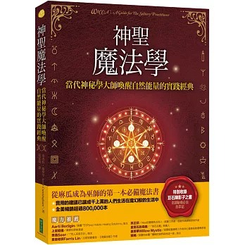 神聖魔法學：當代神祕學大師喚醒自然能量的實踐經典（特別收錄巫師秘傳必備的手記《巨石陣影子之書》）