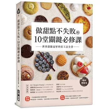 做甜點不失敗的10堂關鍵必修課【暢銷典藏版】：世界甜點冠軍烘焙工法全書