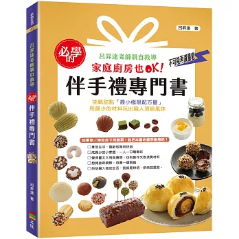 必學的伴手禮專門書（親簽版+贈品）：呂昇達老師親自教導，家庭廚房也OK！