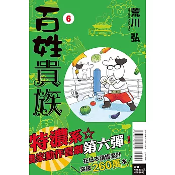 百姓貴族 6(首刷限定版)