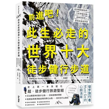 前進吧！此生必走的世界十大徒步健行步道：超詳解路線指南╳行前準備攻略╳曲線高度表╳里程與進度率表