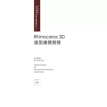 Rhinoceros 3D 造型建模實務