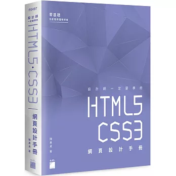 設計師一定要學的 HTML5‧CSS3 網頁設計手冊：零基礎也能看得懂、學得會