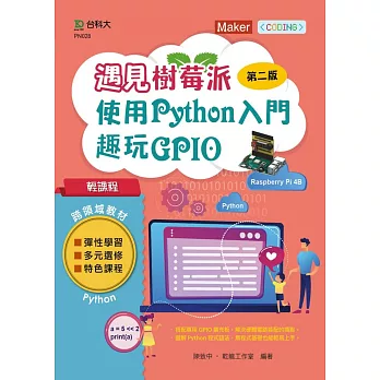 輕課程 遇見樹莓派：使用Python入門趣玩GPIO 最新版（第二版）