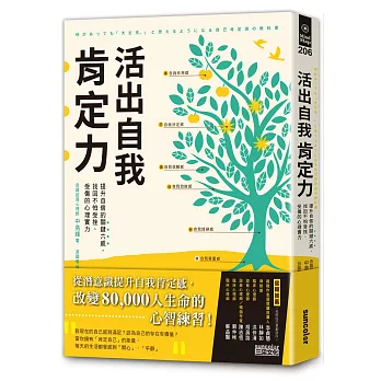 活出自我肯定力：提升自信的關鍵六感，找回不怕受挫、受傷的心理實力