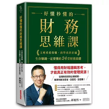 好懂秒懂的財務思維課：文理系看得懂、商學系終於通，生存賺錢一定要懂的24堂財務基礎