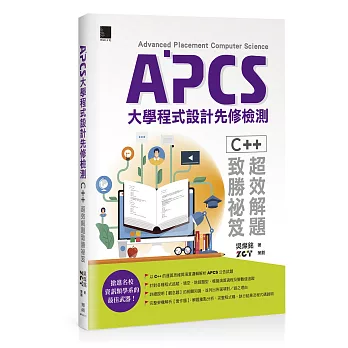 APCS大學程式設計先修檢測：C++超效解題致勝祕笈