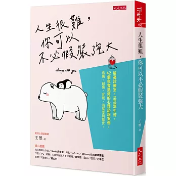 人生很難，你可以不必假裝強大：解憂診療室，芸芸眾生苦，42個你會遇到的心理諮詢案例：孤獨、創傷、背叛、渴望愛與厭世。