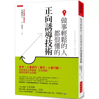 做事輕鬆的人都很懂的正向誘導技術：命令，人會排斥；暗示，人會行動，世界頂尖大學實證，正向誘導，連個性都可以改變。