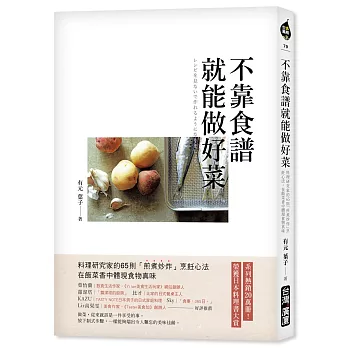 不靠食譜就能做好菜：料理研究家的65則「煎煮炒炸」烹飪心法，在飯菜香中體現食物真味