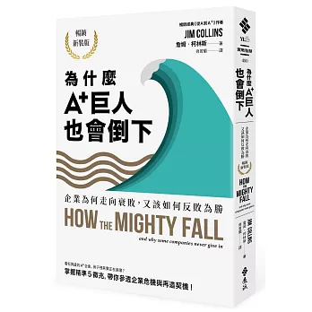 為什麼A+巨人也會倒下：企業為何走向衰敗，又該如何反敗為勝（暢銷新裝版）