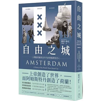 自由之城：反抗權威、宗教寬容、商業創新，開啟荷蘭黃金年代的阿姆斯特丹（全新修訂版）