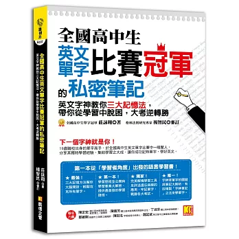 全國高中生英文單字比賽冠軍的私密筆記：英文字神教你三大記憶法，帶你從學習中脫困，大考逆轉勝