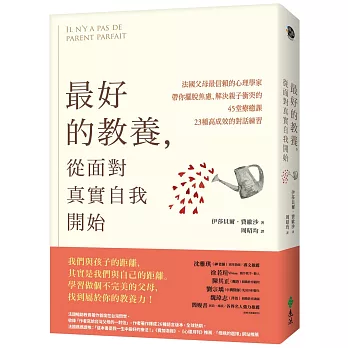 最好的教養，從面對真實自我開始：法國父母最信賴的心理學家，帶你擺脫焦慮、解決親子衝突的45堂療癒課、23種高成效的對話練習