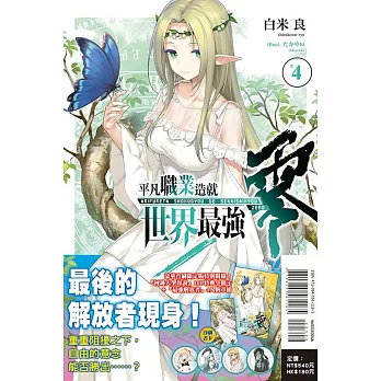 平凡職業造就世界最強 零 4(豪華首刷限定版)