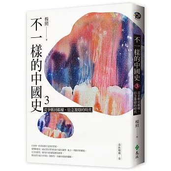 不一樣的中國史3：從爭戰到霸權，信念激辯的時代──春秋戰國、秦（作者親簽版）