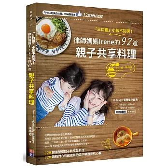 三口組小孩不挑嘴！律師媽媽Irene的92道親子共享料理