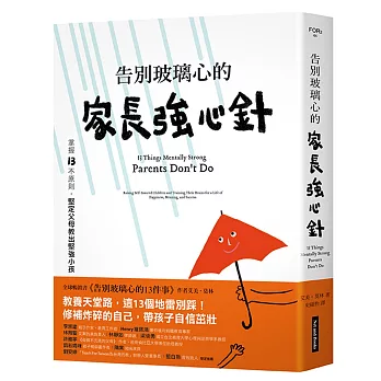 告別玻璃心的家長強心針：掌握13不原則，堅定父母教出堅強小孩