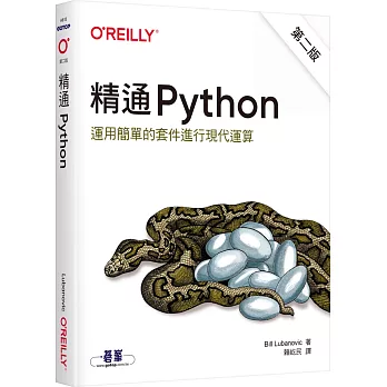 精通 Python：運用簡單的套件進行現代運算（第二版）