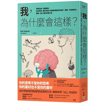 我，為什麼會這樣？：喜歡這些，討厭那些，從生物學、腦科學與心理學解釋我們的喜好、情緒、行為與想法，重啟一趟人類的認識之旅