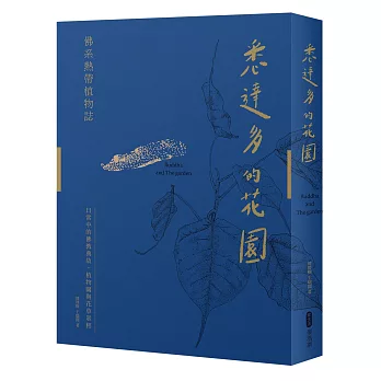 悉達多的花園──佛系熱帶植物誌：日常中的佛教典故、植物園與花草眾相（博客來獨家簽名+限量贈品）